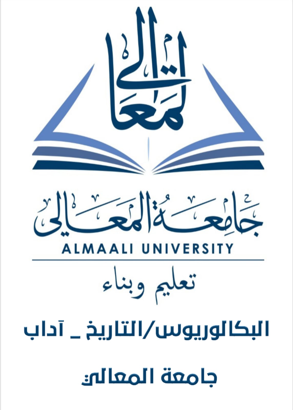 البكالوريوس / التاريخ - كلية الآداب
